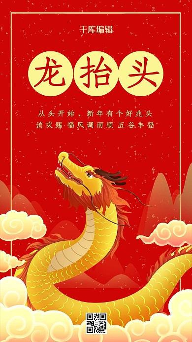 二月二龙抬头红色喜庆手机海报