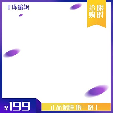 创意紫色电商促销产品主图