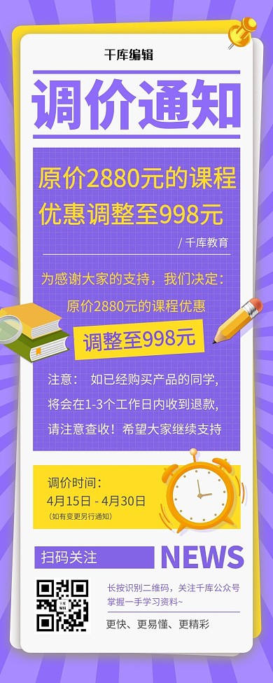调价通知教育学习课程降价通知紫黄色简约营销长图