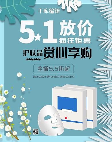 五一放价面膜护肤品蓝色简约淘宝banner