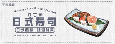 美团饿了么寿司白色简约电商外卖店招