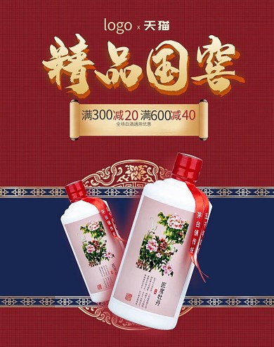 创意电商大气精品国窖竖版海报