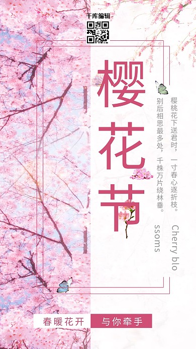 赏樱花樱花节旅游海报