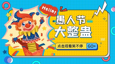 愚人节大整蛊小丑黄色蓝色红色扁平卡通横版视频封面