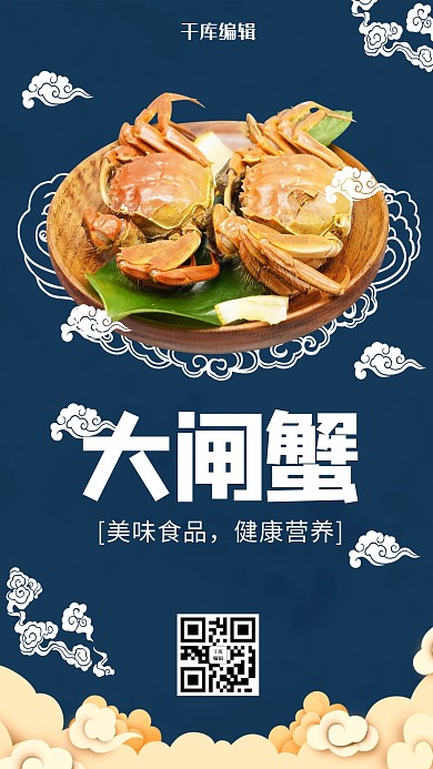 千库编辑原创中华美食阳澄湖大闸蟹宣传海报