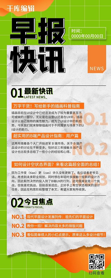 新闻日报早报快讯营销长图