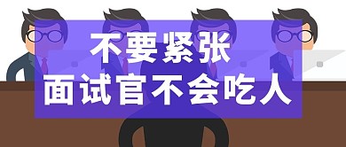 职场面试微信封面图