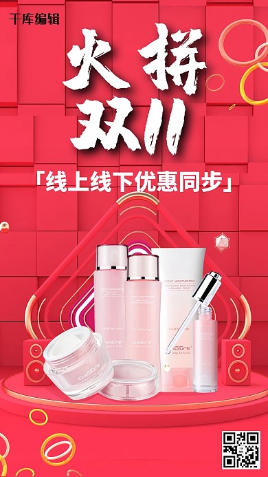 双十一化妆品红色促销海报