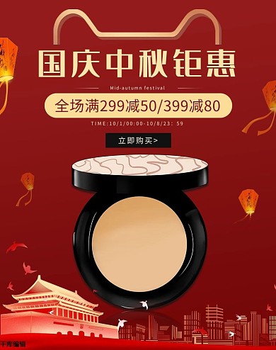 国庆中秋化妆品红色中国风海报ba