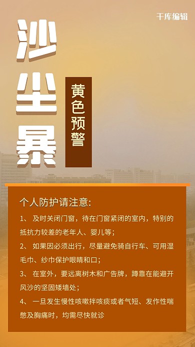 沙尘暴预警个人防护指南措施海报