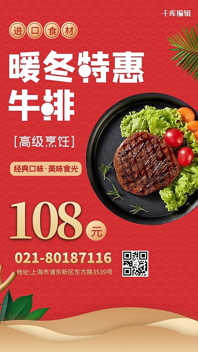 促销暖冬特惠牛排红色创意海报