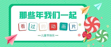 儿童节棒棒糖绿色红色吸睛扁平公众号首图