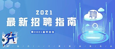 招聘招聘指南蓝大气公众号首图