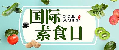 国际素食日蔬菜绿色简约公众号
