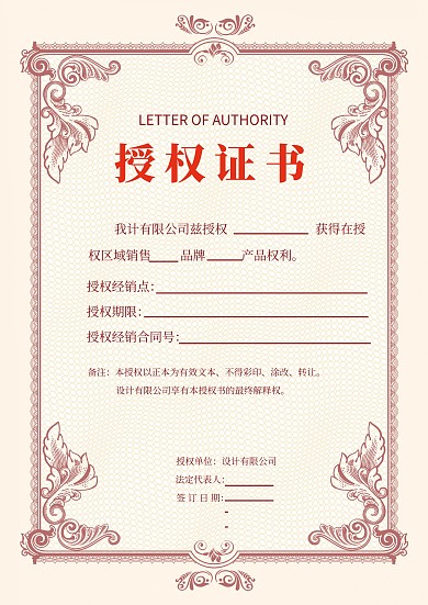 企业代理授权书证书 