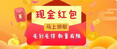 现金红包红包红色简约公众号封面首图