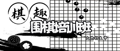 课程培训黑白墨迹风围棋培训微信配图