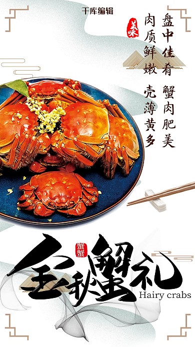 中国风金秋蟹礼美食海报