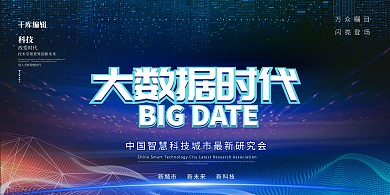 大数据时代科技球蓝色科技展板