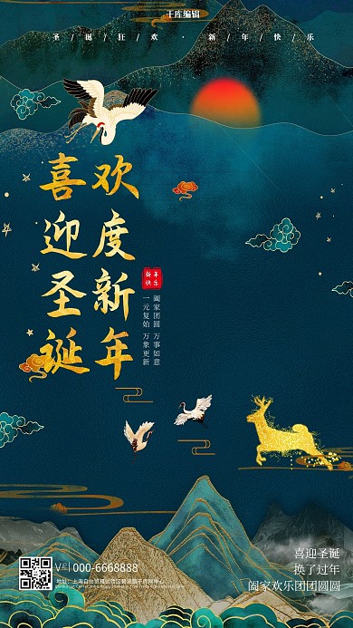 迎圣诞过新年山蓝色国潮海报