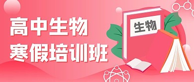 高中生物寒假培训班书本粉色渐变公众号首图