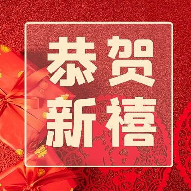 恭贺新禧福红色简约公众号次图