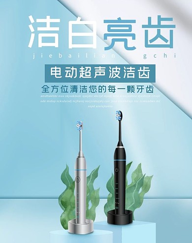 家居用品电动牙刷蓝色白色简约竖版海报