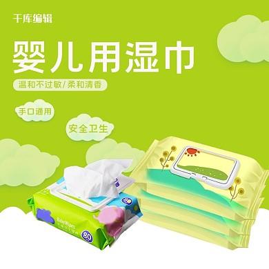 千库编辑原创婴儿用品湿巾绿色电商产品直通车