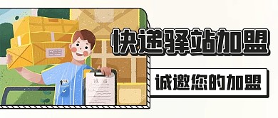 快递驿站加盟快递员彩色卡通公众号首图