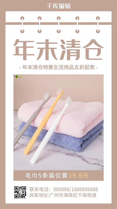 年末清仓毛巾棕色清新简约海报
