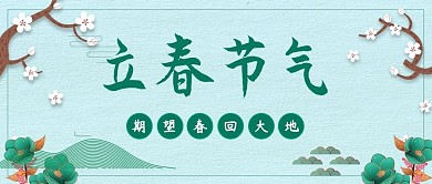 立春节气立春节气绿色卡通公众号首图