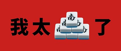 我太难了麻将牌红色创意趣味风