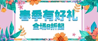 春季促销鲜花绿色商务风公众号首图