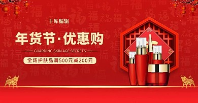 年货节护肤品红色简约电商banner