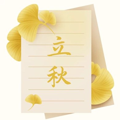 24节气立秋银杏叶子信签金色简约大字公众号次图