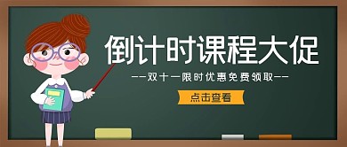 黑色卡通课程大促双十二公众号首图