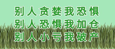 基金亏损韭菜绿色公众号首图