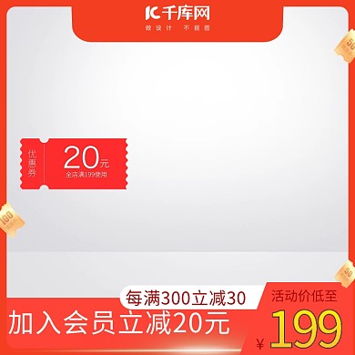 6187主图优惠券红色创意风格电商主图