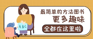 育儿图书母婴黄色卡通风公众号首图