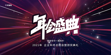 红蓝色简约风年会盛典展板