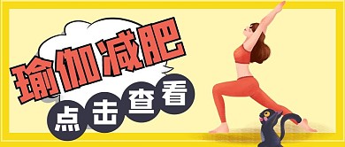 瑜伽减肥瑜伽黄色卡通简约公众号首图