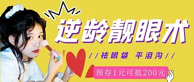逆龄靓眼术医美黄色手绘公众号首图