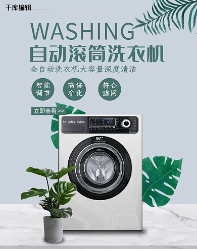 创意简约自动滚筒洗衣机淘宝banner