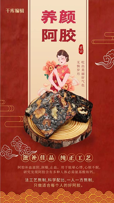 保健品阿胶红色创意海报