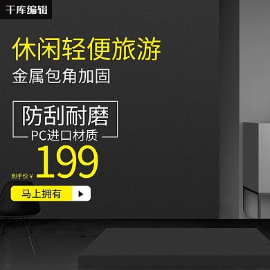 电商淘宝旅行箱主图直通车模板时尚简约黑色