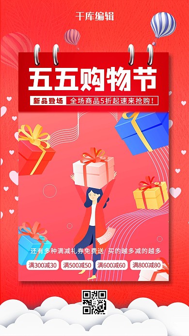 五五购物节促销红色卡通海报