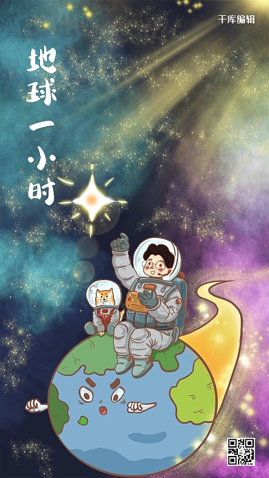 地球一小时小清新插画海报