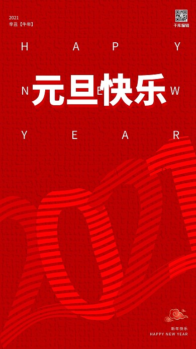 元旦快乐文字 祥云红色极简海报
