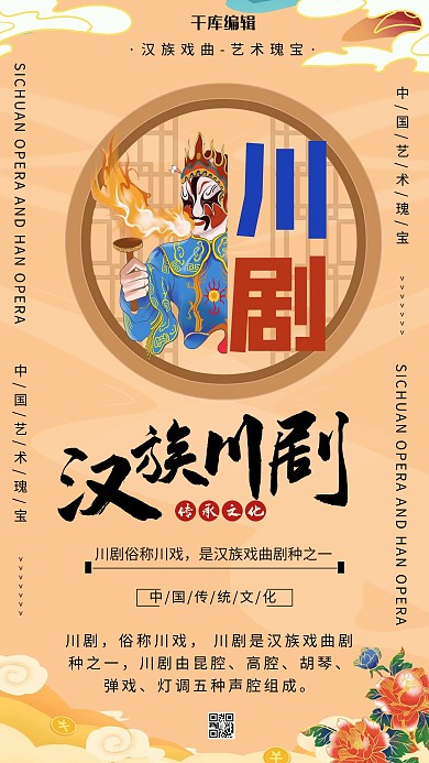 川剧汉族文化橙红国潮海报