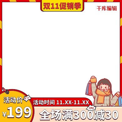 千库编辑原创双11促销撞色简约电商主图模板